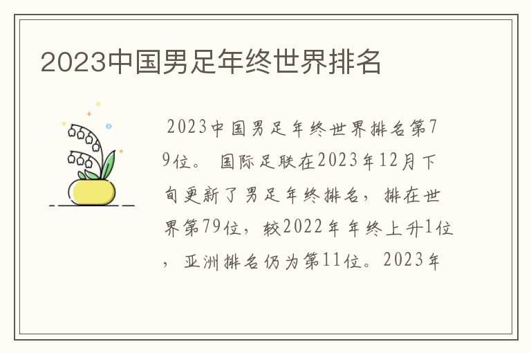 2023中国男足年终世界排名