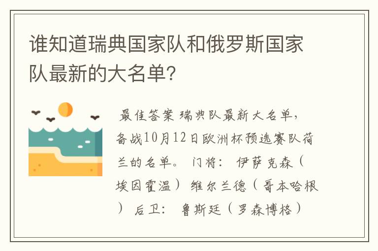 谁知道瑞典国家队和俄罗斯国家队最新的大名单？