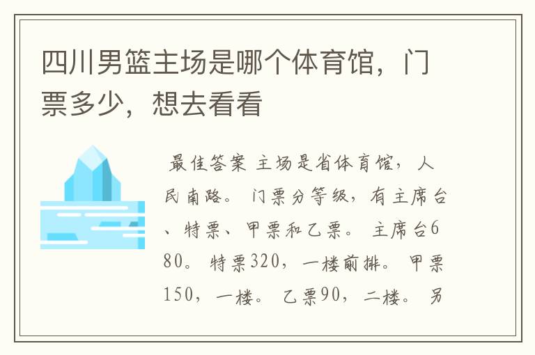 四川男篮主场是哪个体育馆，门票多少，想去看看