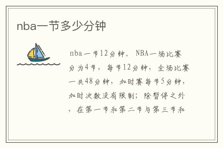 nba一节多少分钟