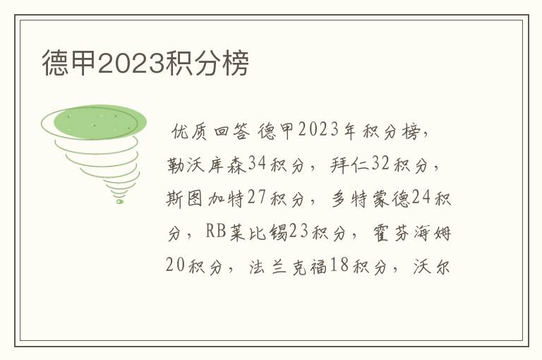 德甲2023积分榜