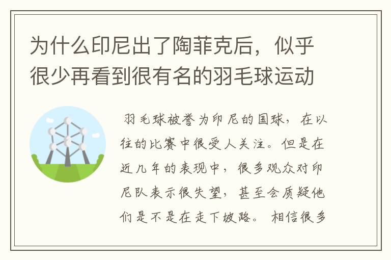 为什么印尼出了陶菲克后，似乎很少再看到很有名的羽毛球运动员？