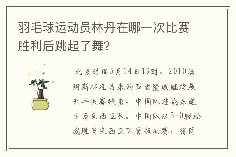 羽毛球运动员林丹在哪一次比赛胜利后跳起了舞？