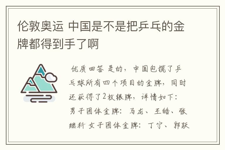 伦敦奥运 中国是不是把乒乓的金牌都得到手了啊