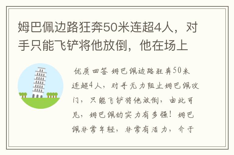 姆巴佩边路狂奔50米连超4人，对手只能飞铲将他放倒，他在场上有多活跃？