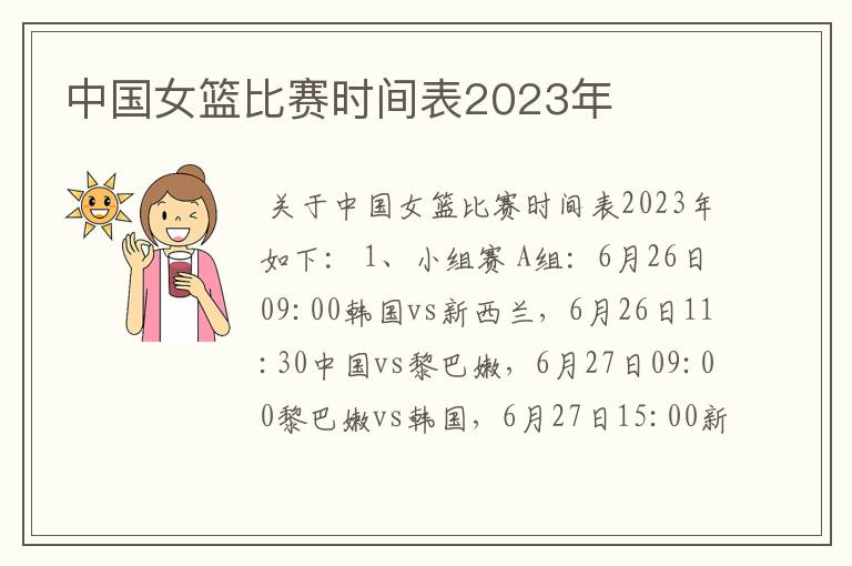 中国女篮比赛时间表2023年