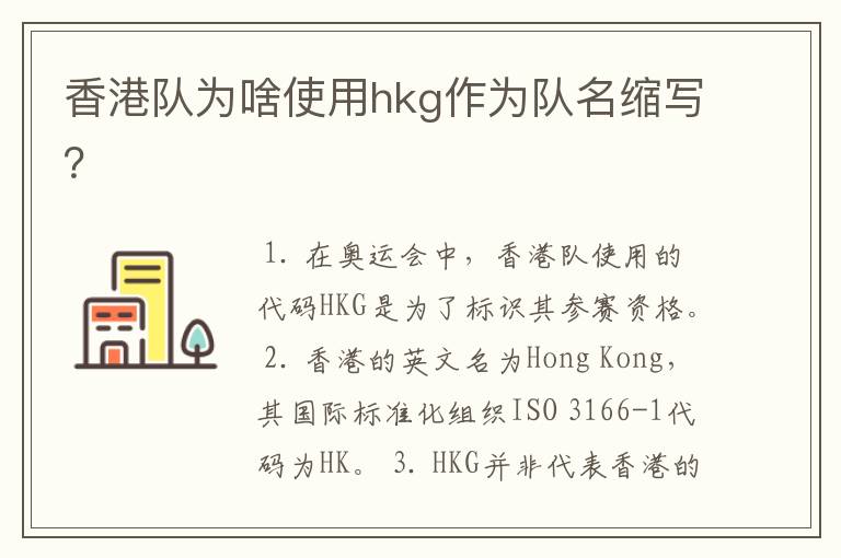 香港队为啥使用hkg作为队名缩写？