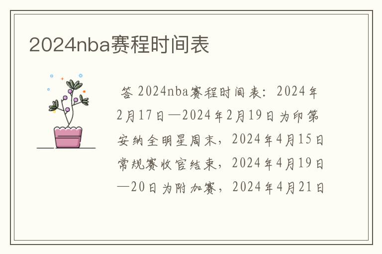 2024nba赛程时间表