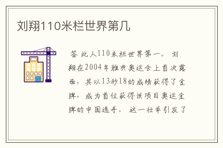 刘翔110米栏世界第几