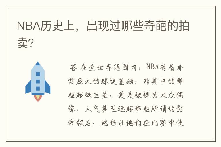 NBA历史上，出现过哪些奇葩的拍卖？