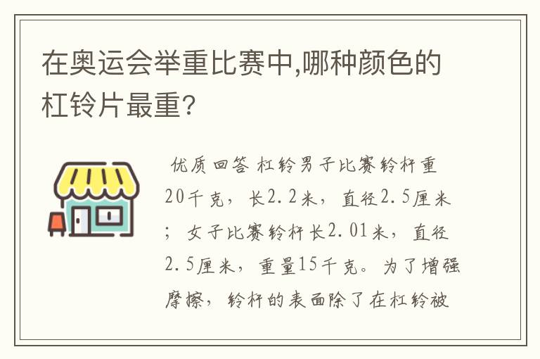 在奥运会举重比赛中,哪种颜色的杠铃片最重?