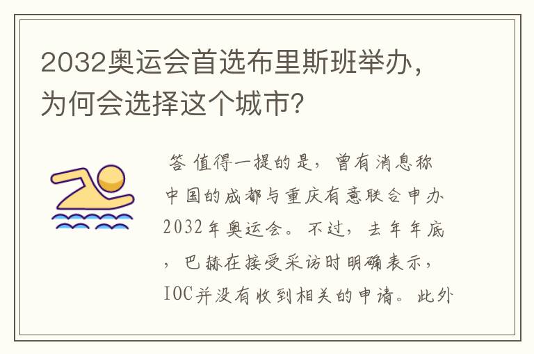 2032奥运会首选布里斯班举办，为何会选择这个城市？