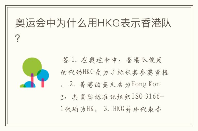 奥运会中为什么用HKG表示香港队？