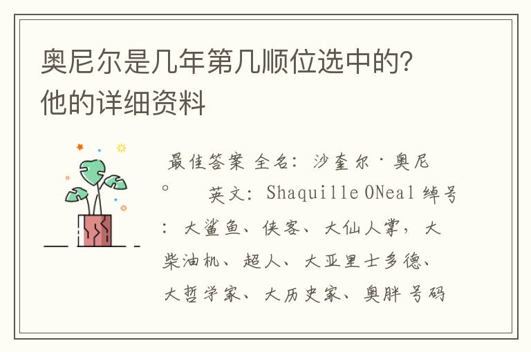 奥尼尔是几年第几顺位选中的？他的详细资料