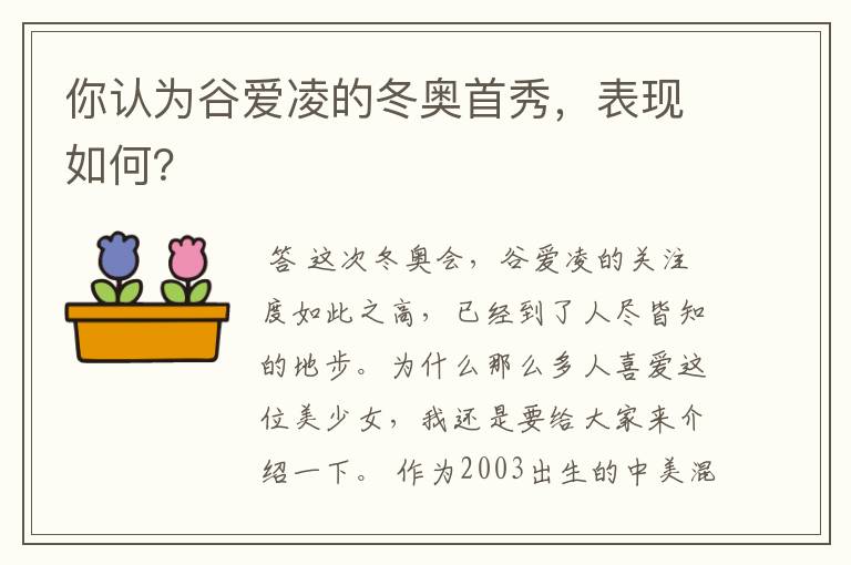 你认为谷爱凌的冬奥首秀，表现如何？