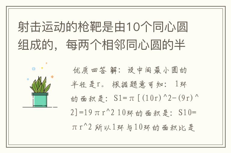 射击运动的枪靶是由10个同心圆组成的，每两个相邻同心圆的半径之差等于中间最小圆的半径。