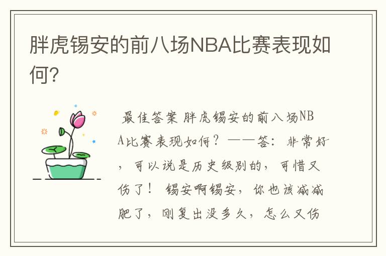 胖虎锡安的前八场NBA比赛表现如何？