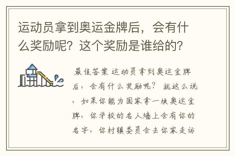 运动员拿到奥运金牌后，会有什么奖励呢？这个奖励是谁给的？