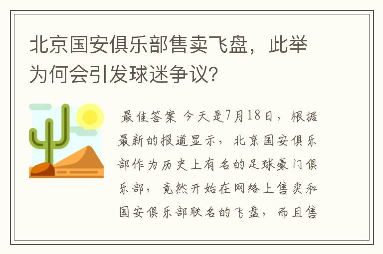 北京国安俱乐部售卖飞盘，此举为何会引发球迷争议？