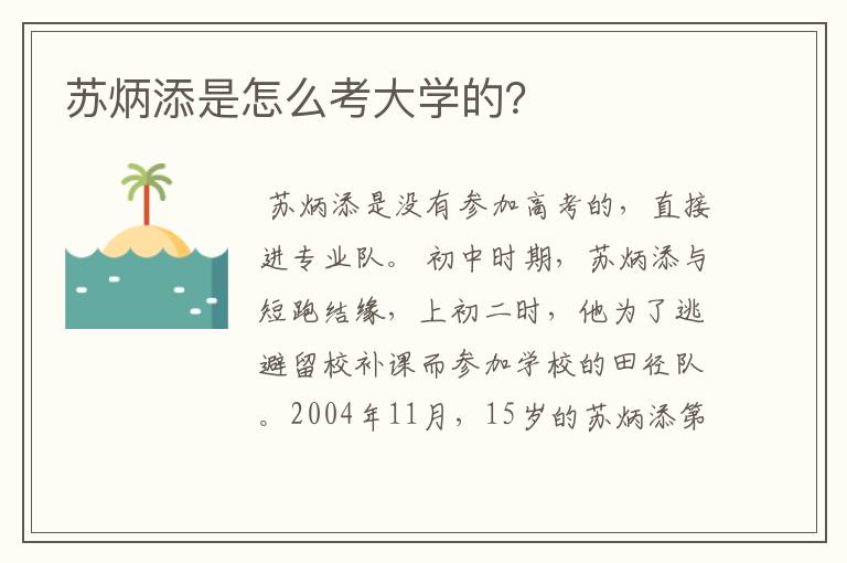 苏炳添是怎么考大学的？