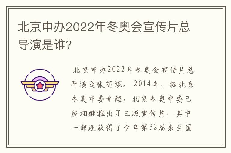 北京申办2022年冬奥会宣传片总导演是谁?