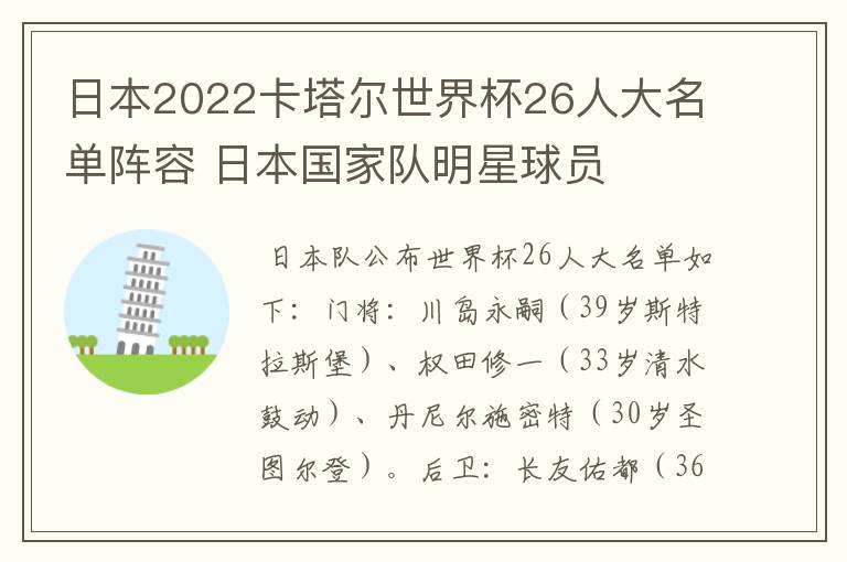 日本2022卡塔尔世界杯26人大名单阵容 日本国家队明星球员