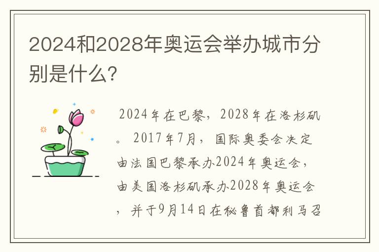 2024和2028年奥运会举办城市分别是什么？