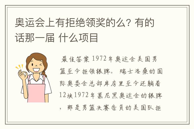 奥运会上有拒绝领奖的么? 有的话那一届 什么项目