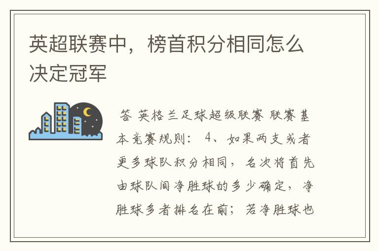 英超联赛中，榜首积分相同怎么决定冠军