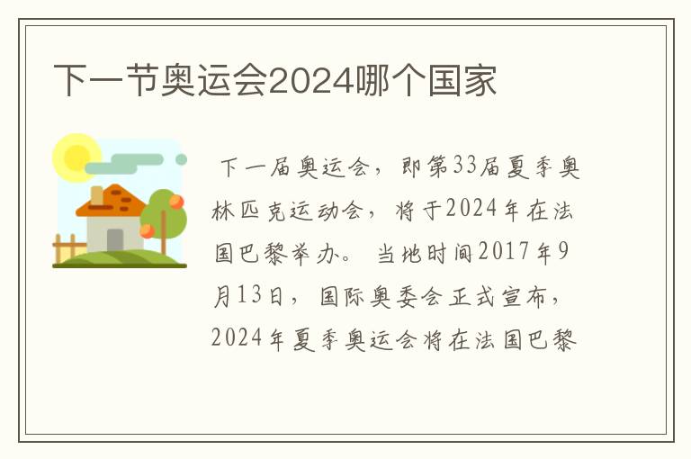 下一节奥运会2024哪个国家