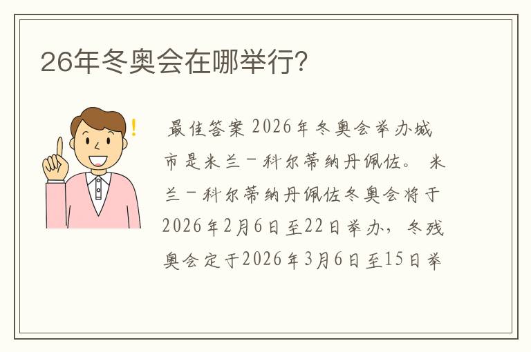 26年冬奥会在哪举行？