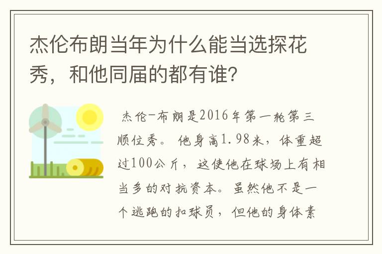 杰伦布朗当年为什么能当选探花秀，和他同届的都有谁？