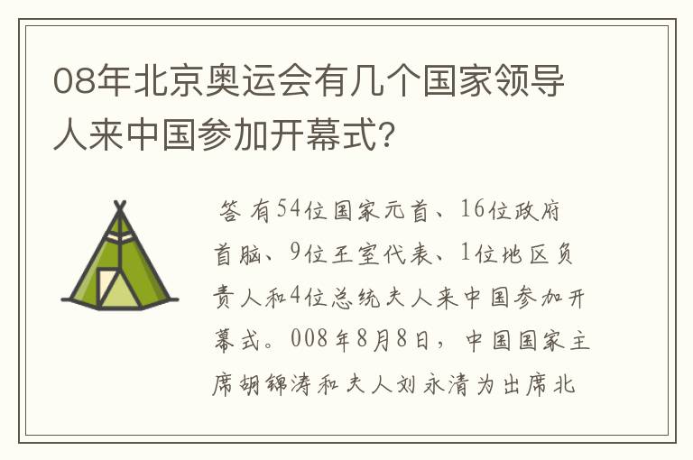 08年北京奥运会有几个国家领导人来中国参加开幕式?