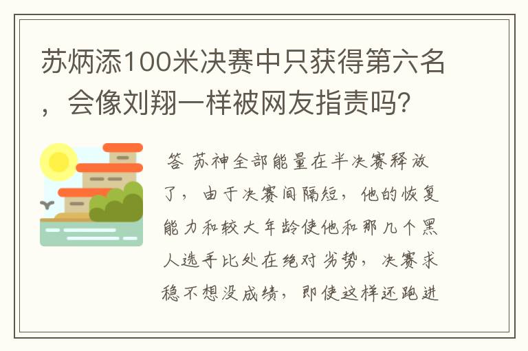 苏炳添100米决赛中只获得第六名，会像刘翔一样被网友指责吗？