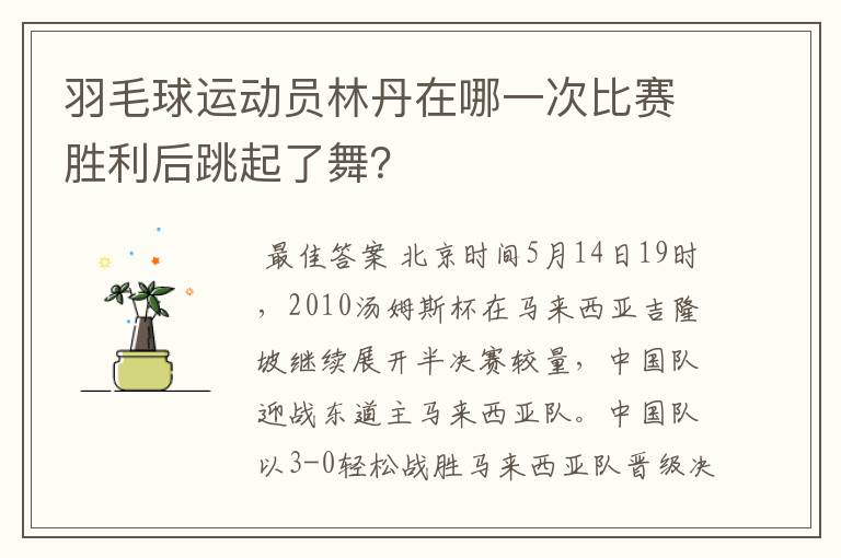 羽毛球运动员林丹在哪一次比赛胜利后跳起了舞？