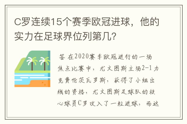 C罗连续15个赛季欧冠进球，他的实力在足球界位列第几？