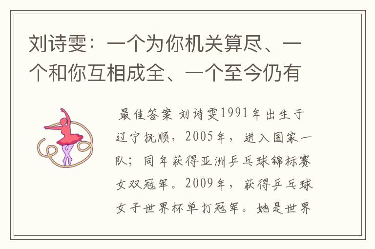 刘诗雯：一个为你机关算尽、一个和你互相成全、一个至今仍有绯闻