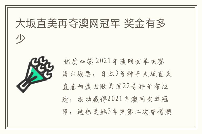 大坂直美再夺澳网冠军 奖金有多少