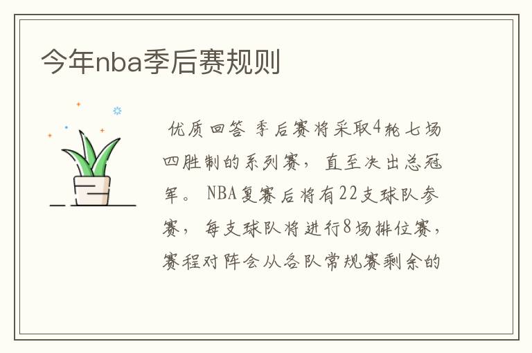 今年nba季后赛规则