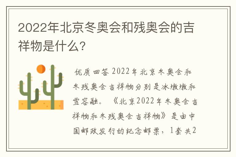 2022年北京冬奥会和残奥会的吉祥物是什么?