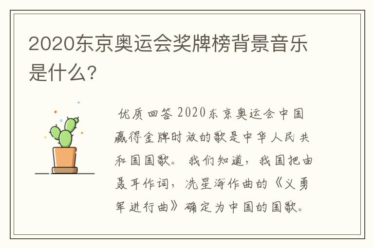 2020东京奥运会奖牌榜背景音乐是什么?