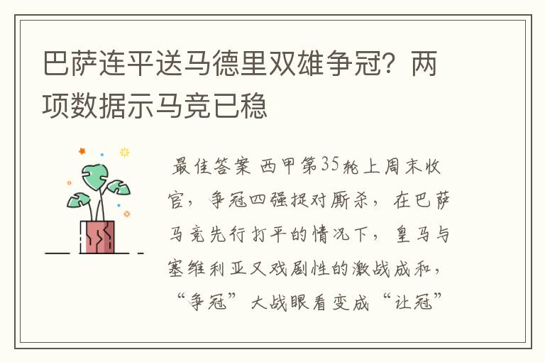 巴萨连平送马德里双雄争冠？两项数据示马竞已稳