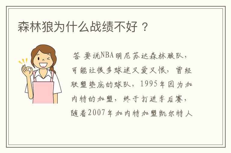 森林狼为什么战绩不好 ?