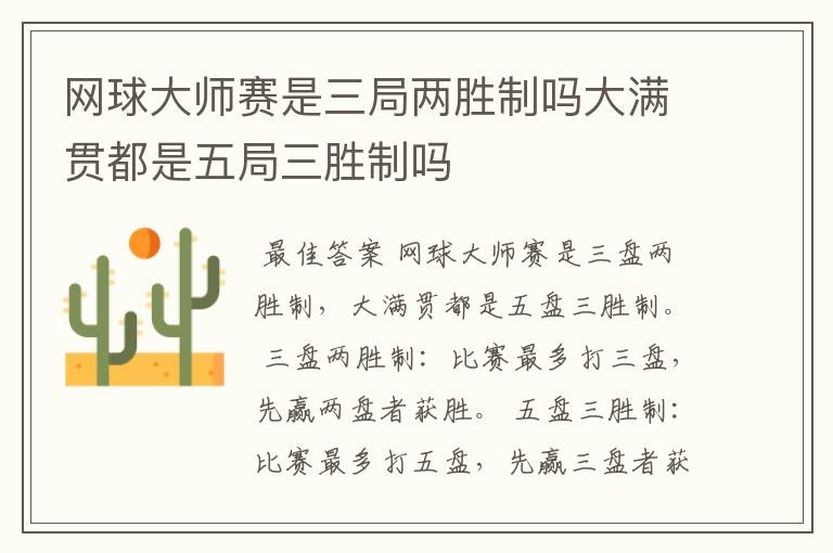 网球大师赛是三局两胜制吗大满贯都是五局三胜制吗