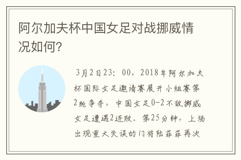 阿尔加夫杯中国女足对战挪威情况如何？