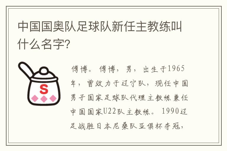 中国国奥队足球队新任主教练叫什么名字？