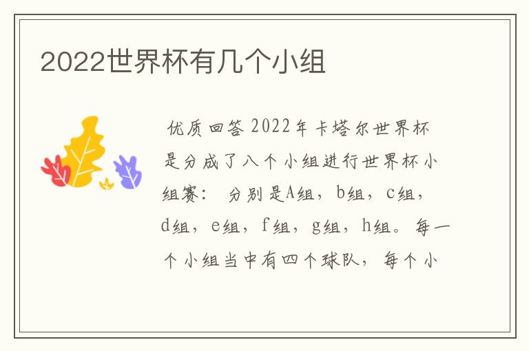 2022世界杯有几个小组