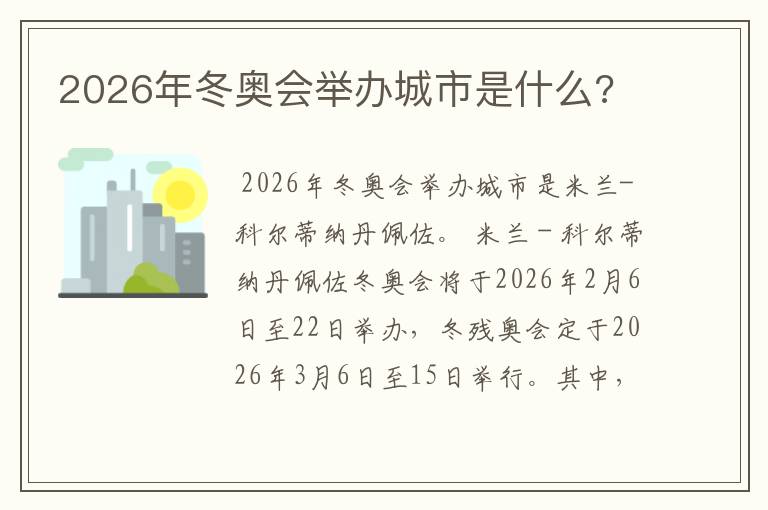 2026年冬奥会举办城市是什么?