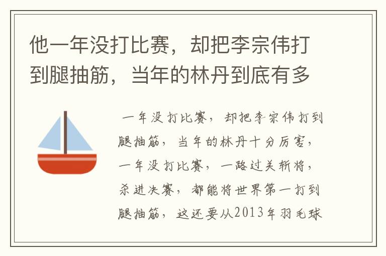 他一年没打比赛，却把李宗伟打到腿抽筋，当年的林丹到底有多厉害？