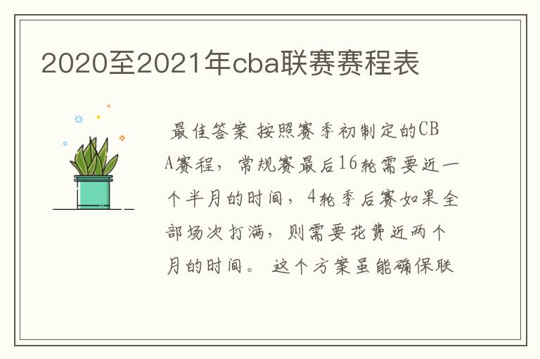 2020至2021年cba联赛赛程表